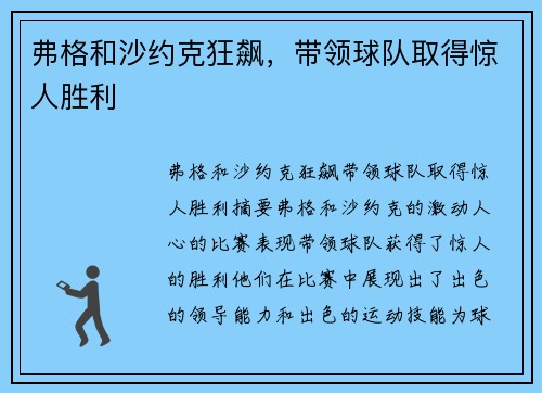 弗格和沙约克狂飙，带领球队取得惊人胜利