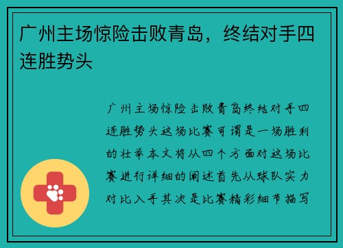 广州主场惊险击败青岛，终结对手四连胜势头