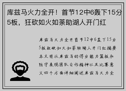 库兹马火力全开！首节12中6轰下15分5板，狂砍如火如荼助湖人开门红