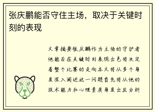 张庆鹏能否守住主场，取决于关键时刻的表现