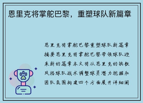 恩里克将掌舵巴黎，重塑球队新篇章