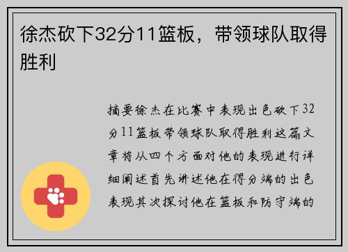 徐杰砍下32分11篮板，带领球队取得胜利