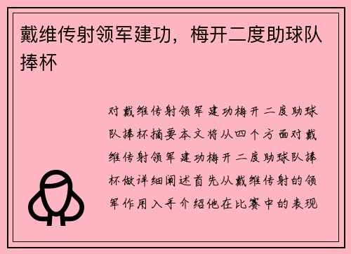 戴维传射领军建功，梅开二度助球队捧杯