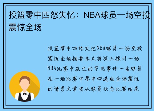 投篮零中四怒失忆：NBA球员一场空投震惊全场