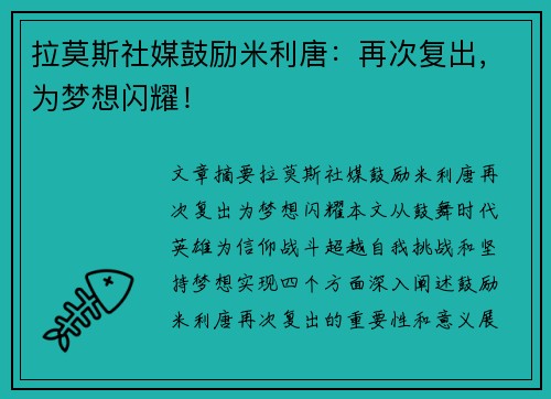 拉莫斯社媒鼓励米利唐：再次复出，为梦想闪耀！