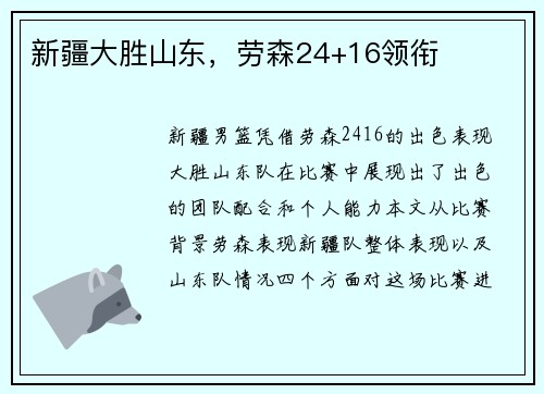 新疆大胜山东，劳森24+16领衔