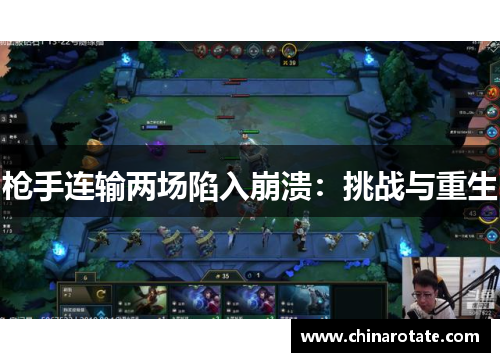 枪手连输两场陷入崩溃：挑战与重生