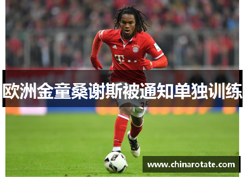欧洲金童桑谢斯被通知单独训练